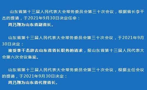 山东省长最新调整，新领导班子的展望与期待